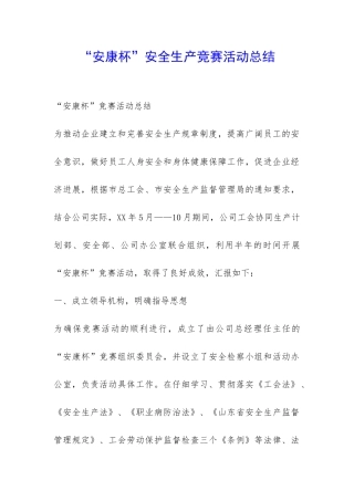 “安康杯”安全生产竞赛活动总结-