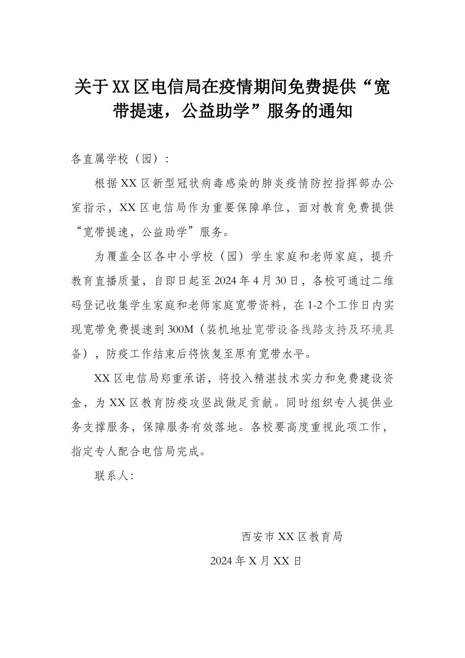 “宽带提速---公益助学-”-服务通知_第1页