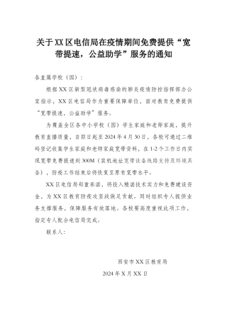 “宽带提速---公益助学-”-服务通知