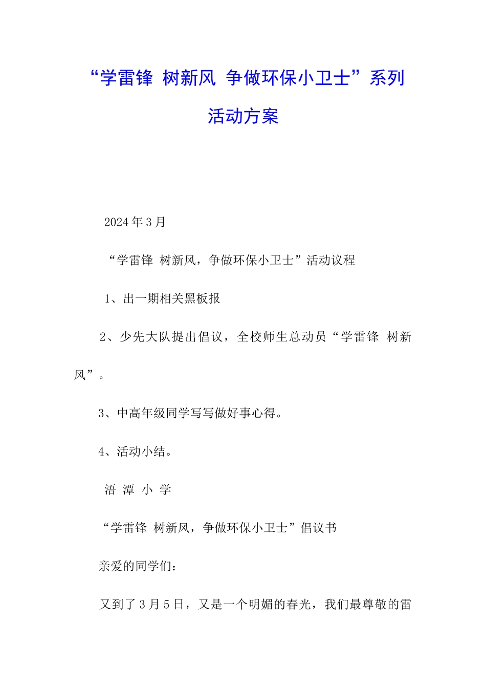 “学雷锋-树新风-争做环保小卫士”系列活动方案_第1页