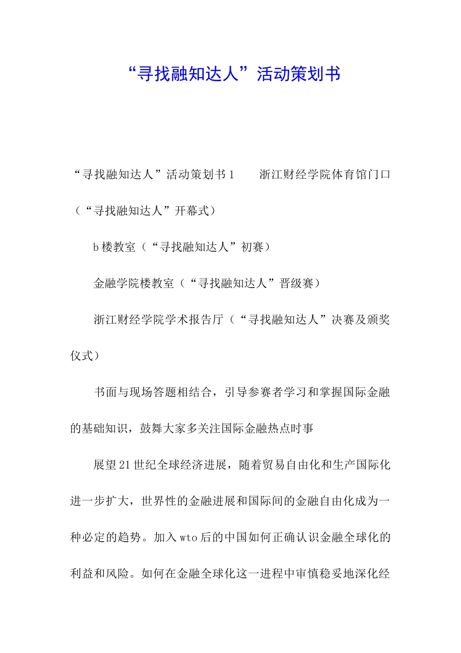 “寻找融知达人”活动策划书_第1页