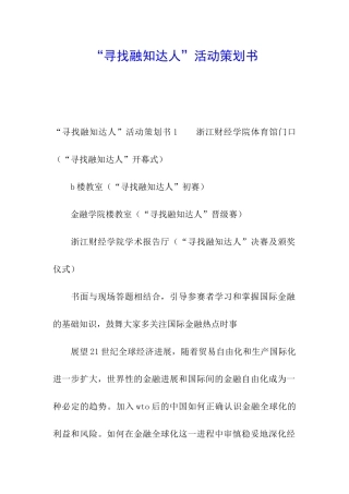 “寻找融知达人”活动策划书