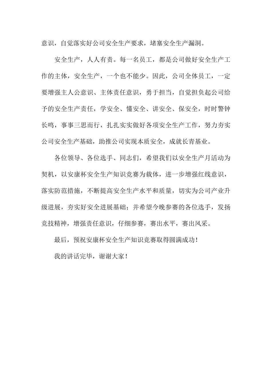 “安全生产月”“安康杯”知识竞赛上讲话发言演讲稿_第3页