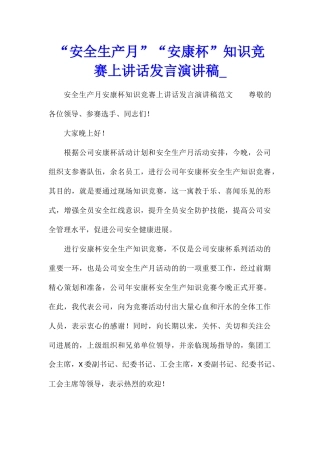 “安全生产月”“安康杯”知识竞赛上讲话发言演讲稿