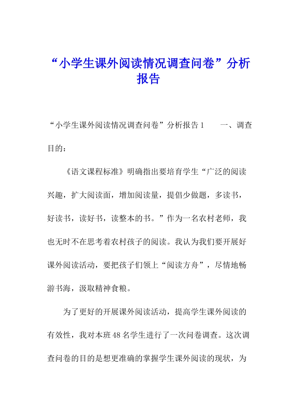 “小学生课外阅读情况调查问卷”分析报告_第1页