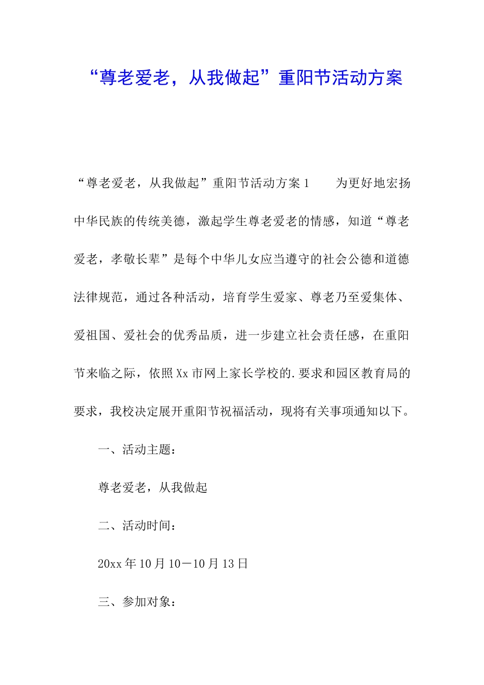 “尊老爱老-从我做起”重阳节活动方案_第1页