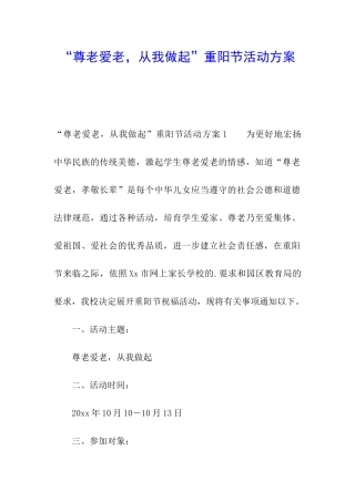 “尊老爱老-从我做起”重阳节活动方案