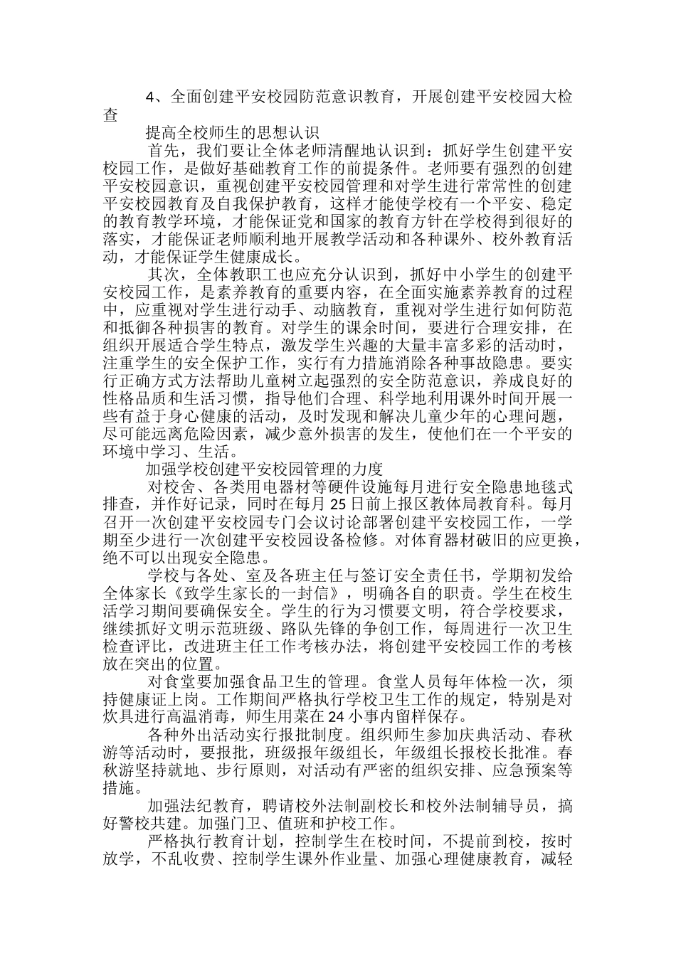 “小学创建平安校园计划”学校工作计划_第2页