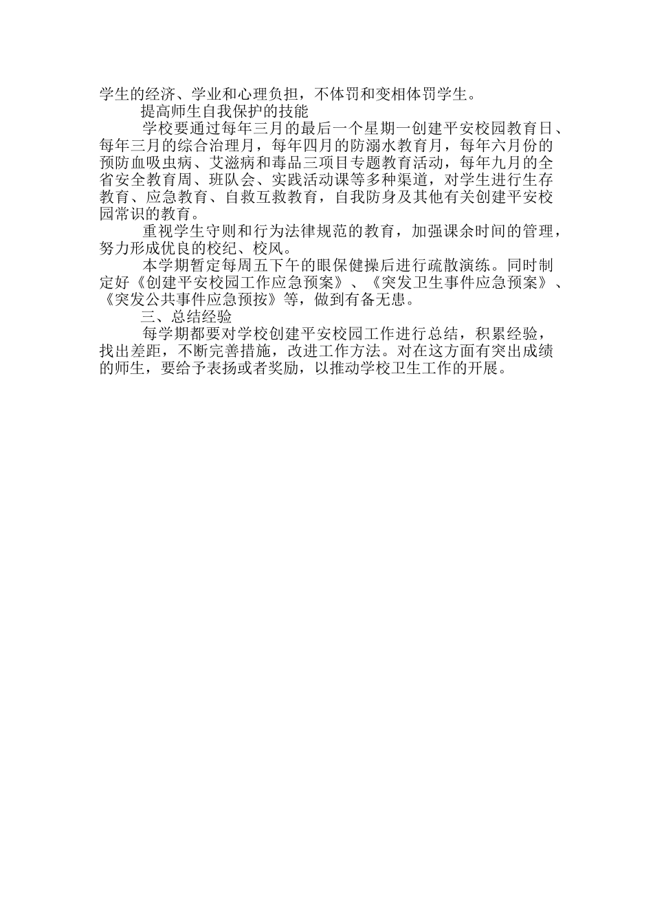 “小学创建平安校园计划”学校工作计划_第3页