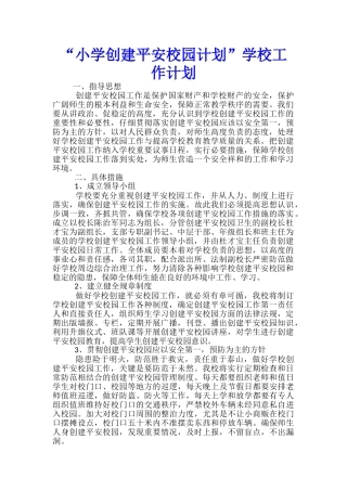 “小学创建平安校园计划”学校工作计划