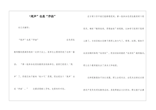 “尾声”也是“序曲”