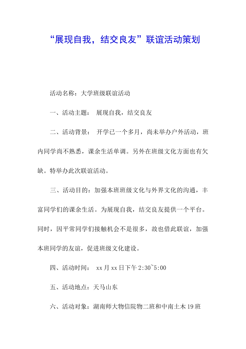 “展现自我-结交良友”联谊活动策划_第1页