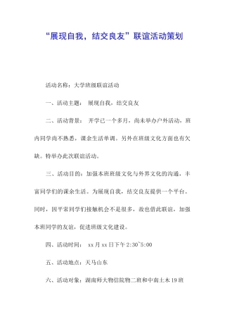“展现自我-结交良友”联谊活动策划