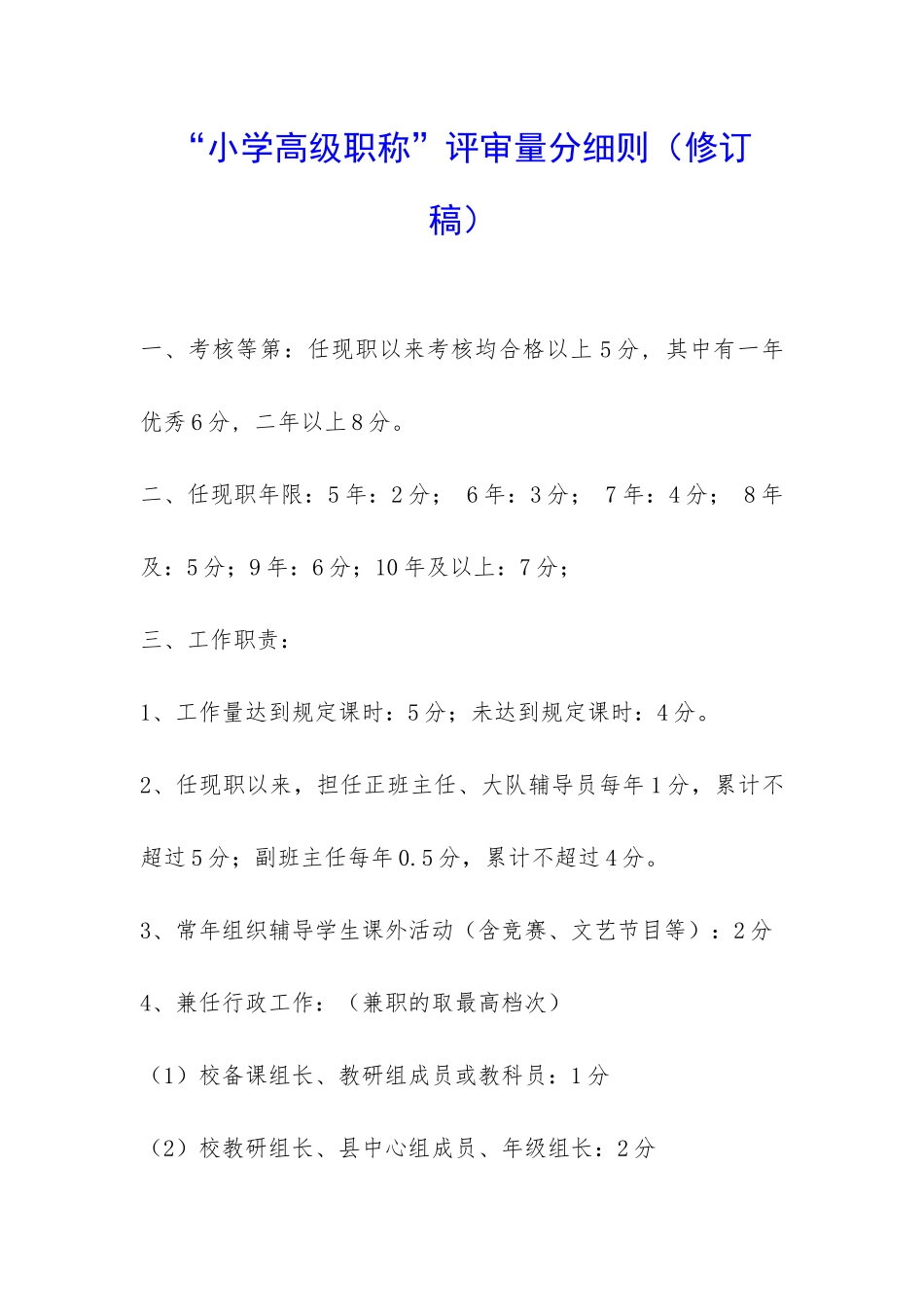 “小学高级职称”评审量分细则-_第1页