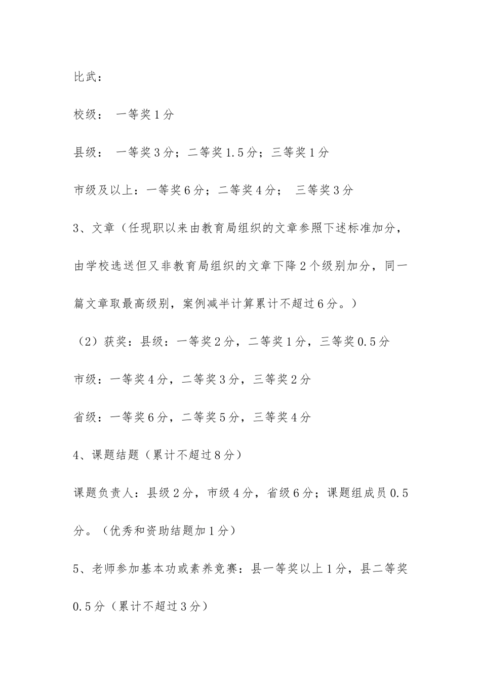 “小学高级职称”评审量分细则-_第3页