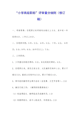 “小学高级职称”评审量分细则-