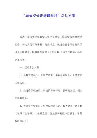 “局长校长走进课堂月”活动方案