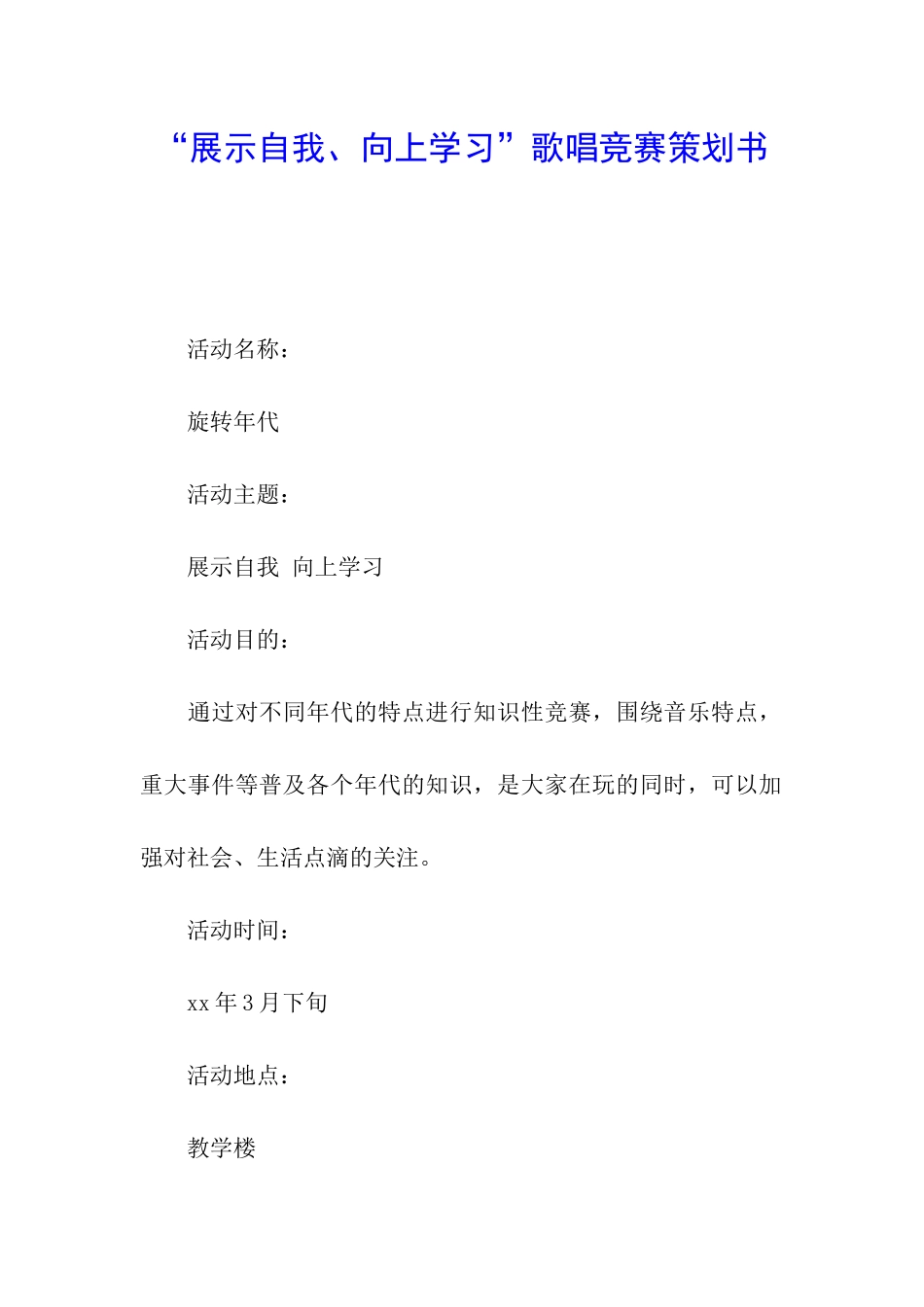 “展示自我、向上学习”歌唱比赛策划书_第1页