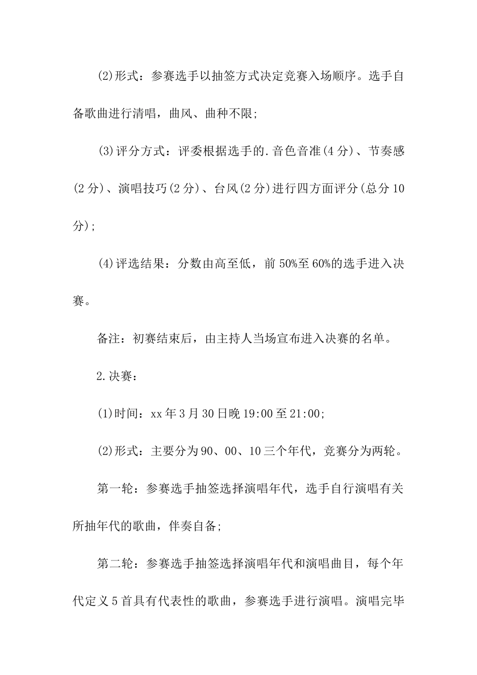 “展示自我、向上学习”歌唱比赛策划书_第3页