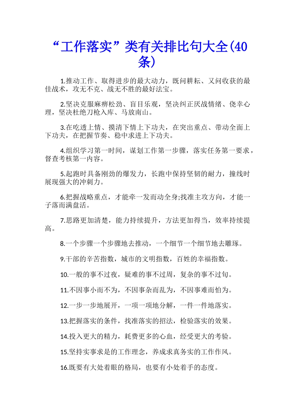 “工作落实”类有关排比句大全_第1页