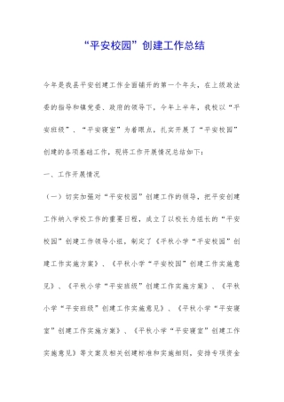 “平安校园”创建工作总结-