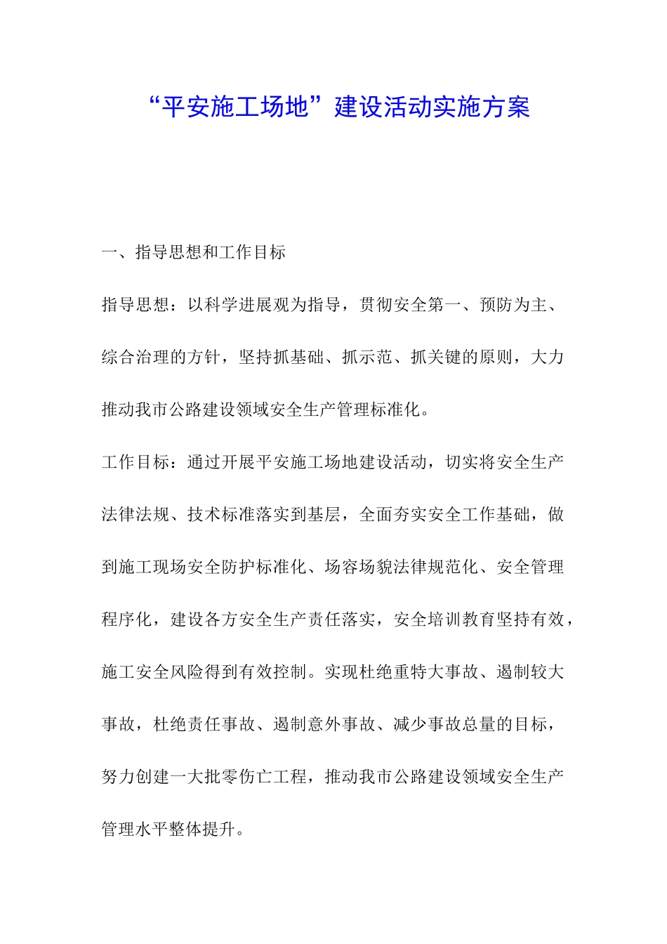 “平安工地”建设活动实施方案_第1页