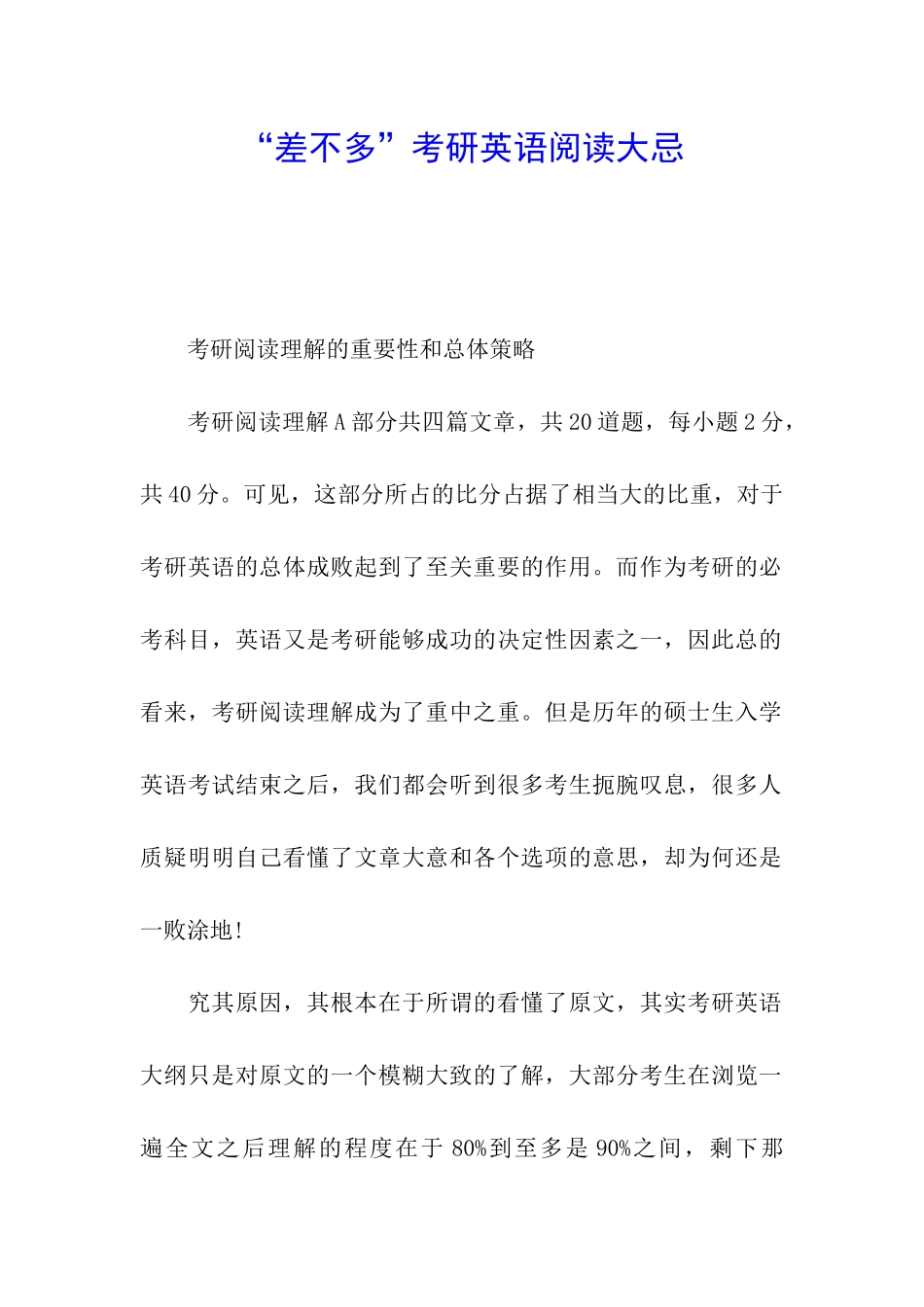 “差不多”考研英语阅读大忌_第1页