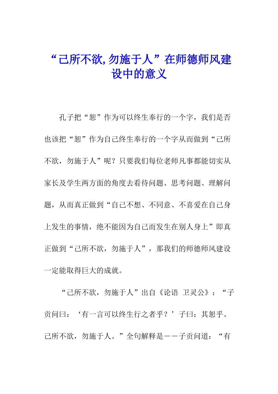 “己所不欲-勿施于人”在师德师风建设中的意义_第1页