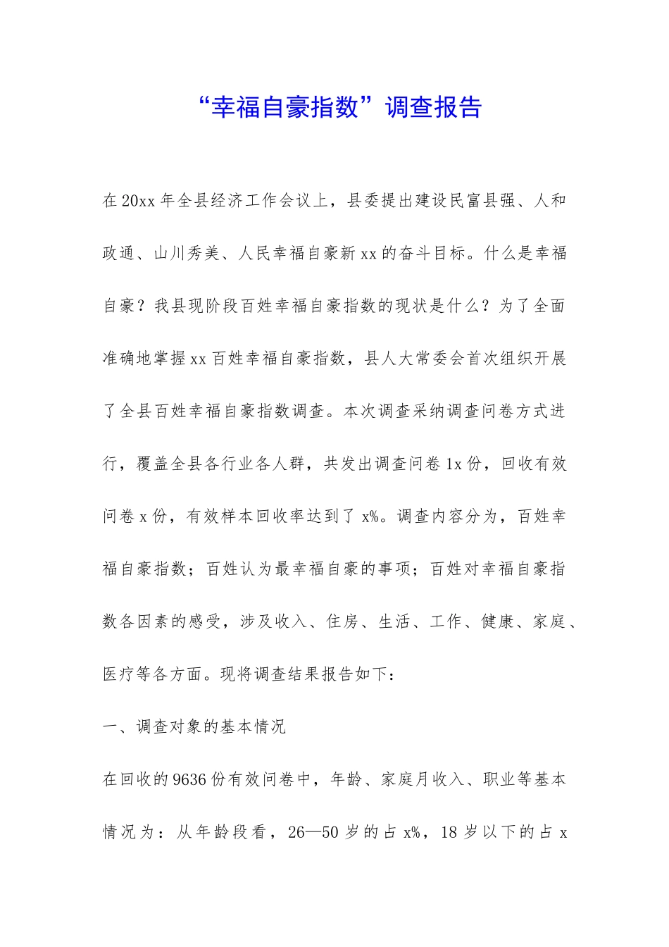 “幸福自豪指数”调查报告-_第1页