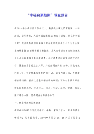 “幸福自豪指数”调查报告-