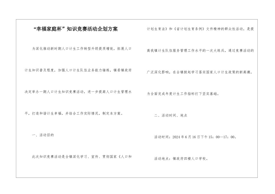 “幸福家庭杯”知识竞赛活动企划方案_第1页