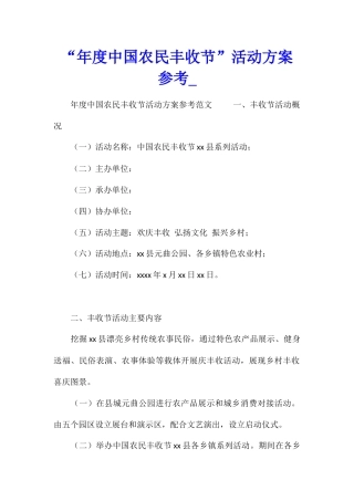 “年度中国农民丰收节”活动方案参考