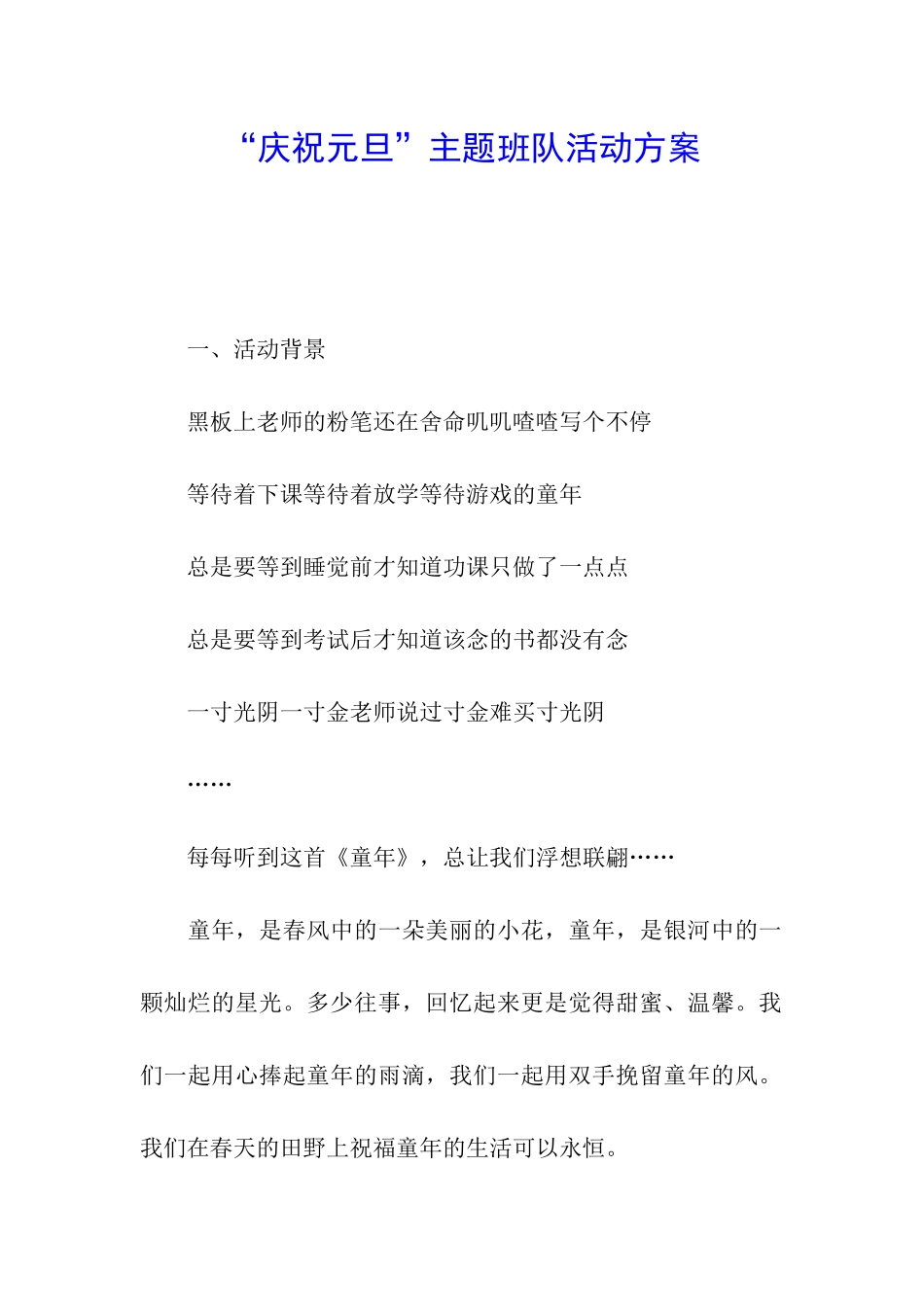 “庆祝元旦”主题班队活动方案_第1页