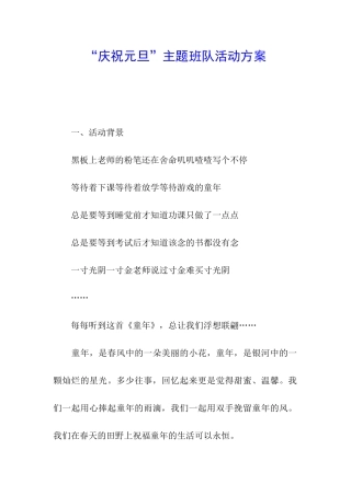 “庆祝元旦”主题班队活动方案