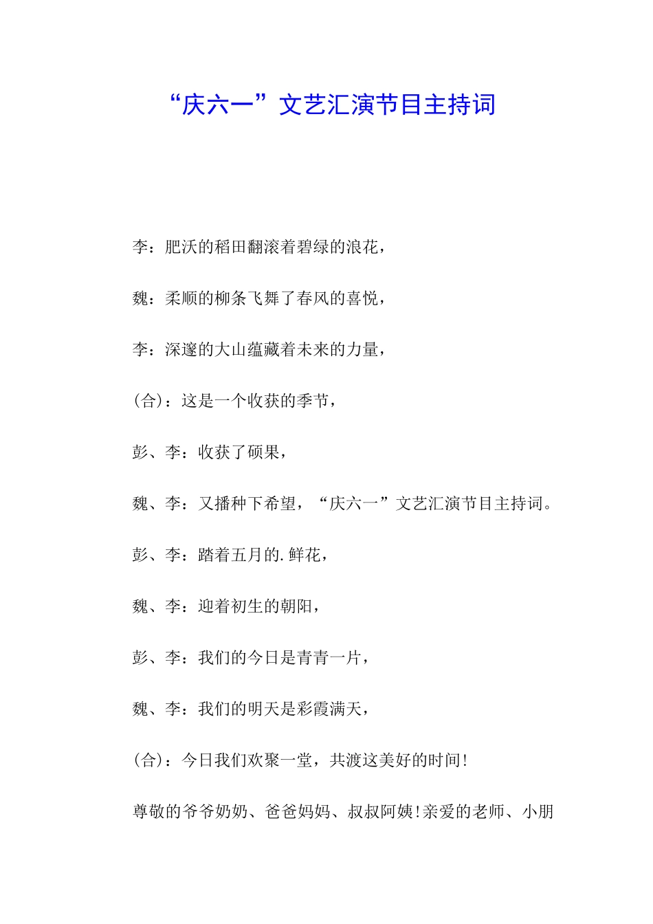 “庆六一”文艺汇演节目主持词_第1页