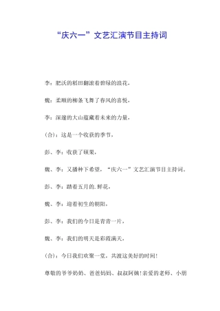 “庆六一”文艺汇演节目主持词