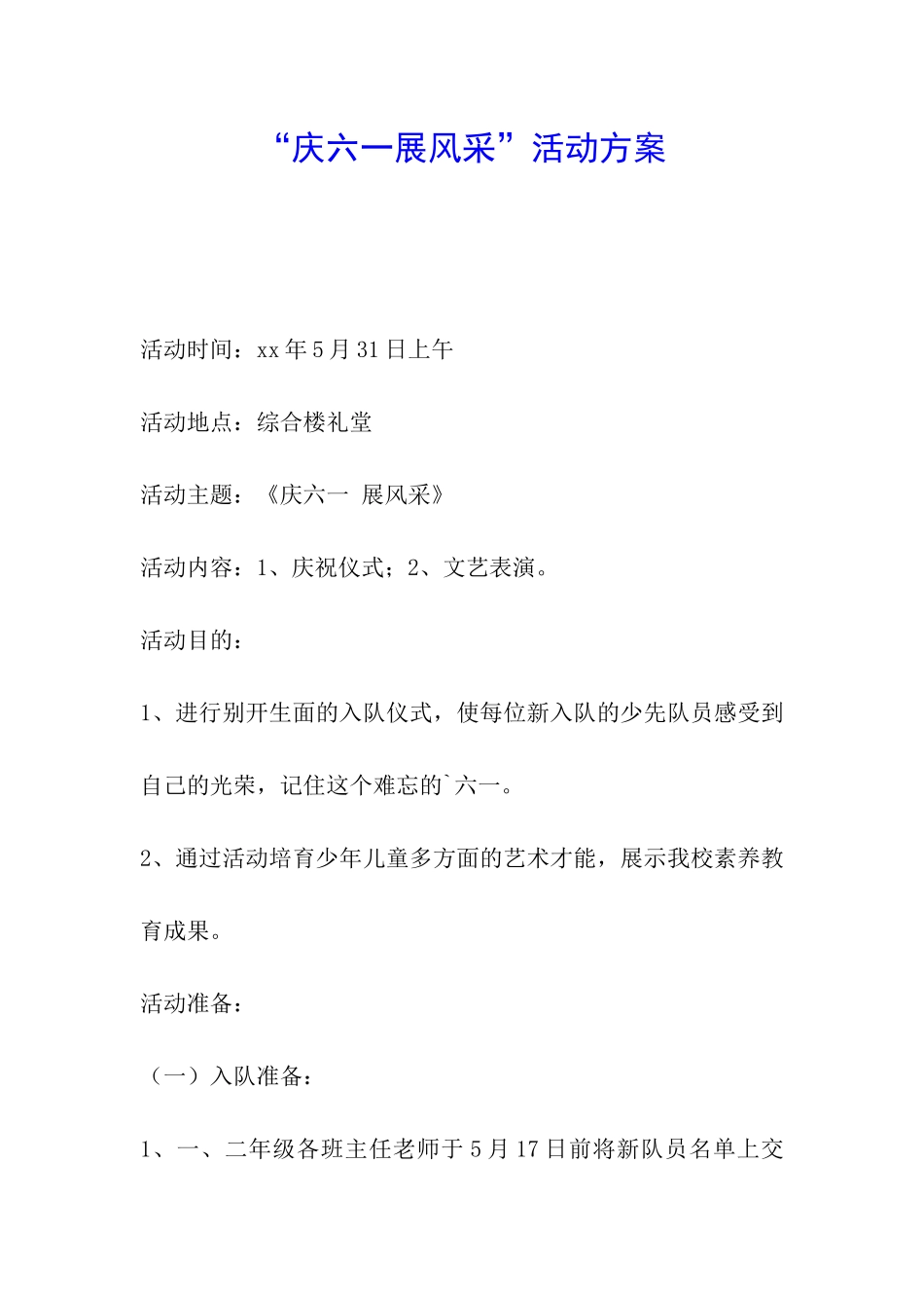 “庆六一展风采”活动方案_第1页