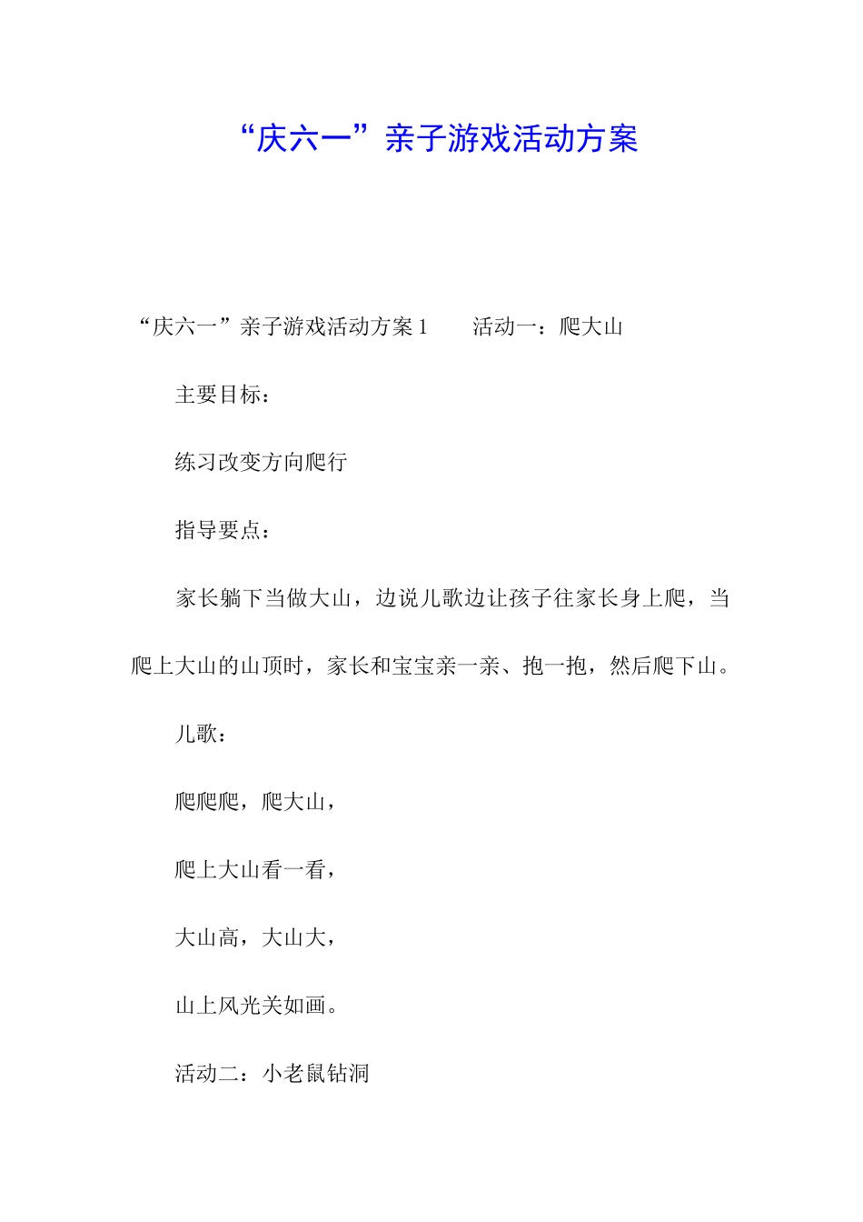 “庆六一”亲子游戏活动方案_第1页