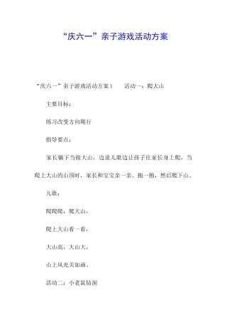 “庆六一”亲子游戏活动方案