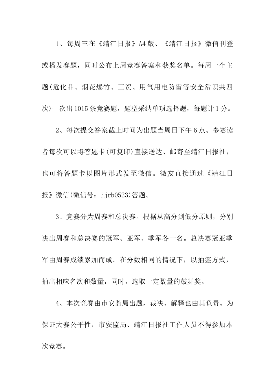 “心系员工-·-关注安全”知识竞赛活动方案_第2页