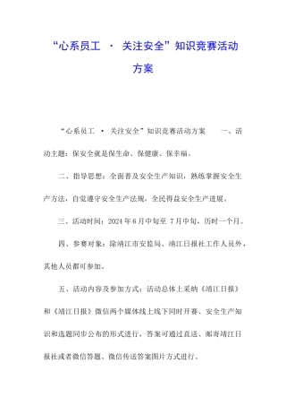 “心系员工-·-关注安全”知识竞赛活动方案