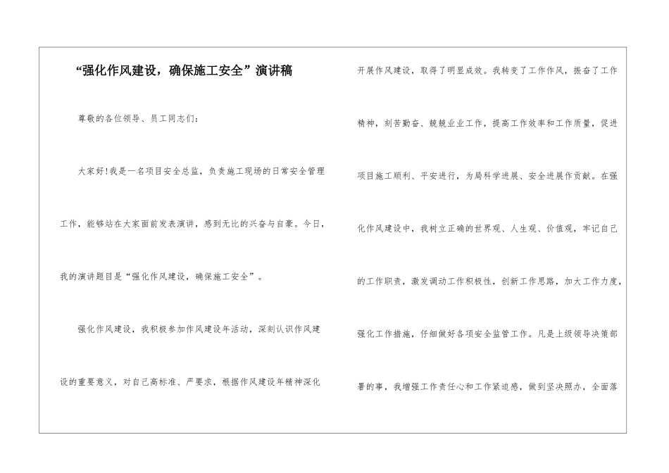 “强化作风建设-确保施工安全”演讲稿_第1页