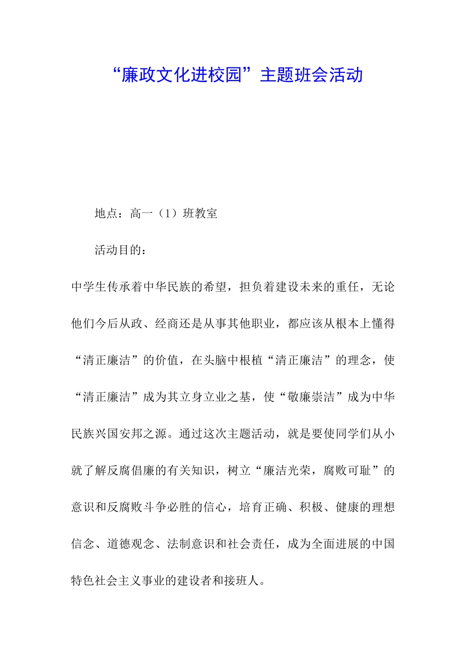 “廉政文化进校园”主题班会活动_第1页