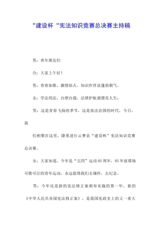 “建设杯“宪法知识竞赛总决赛主持稿