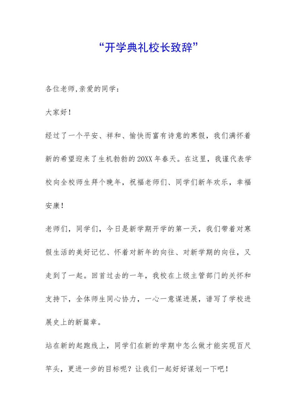 “开学典礼校长致辞”-_第1页