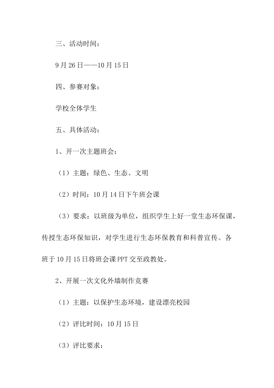 “弘扬生态文明-共建绿色校园”活动方案_第2页