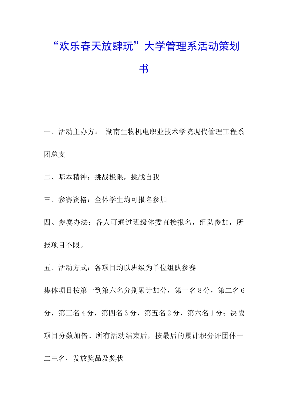 “快乐春天放肆玩”大学管理系活动策划书_第1页