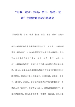 “忠诚、敬业、担当、责任、感恩、使命”主题教育活动心得体会