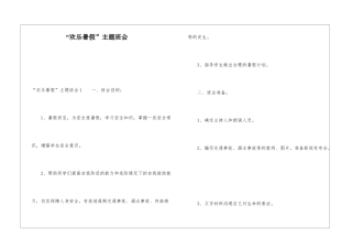 “快乐暑假”主题班会
