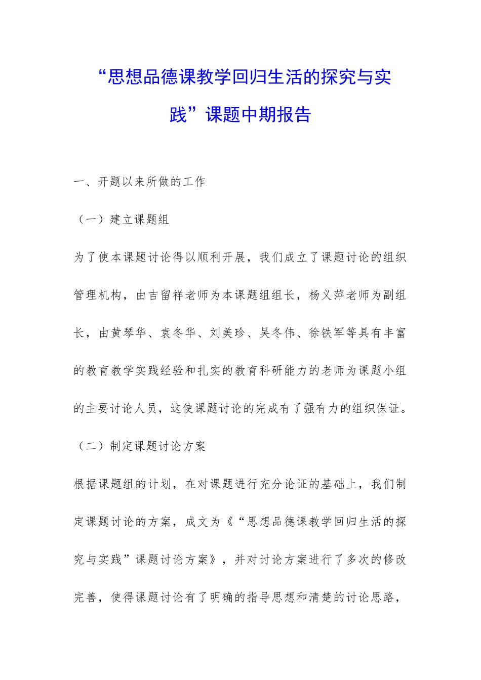 “思想品德课教学回归生活的探索与实践”课题中期报告-_第1页